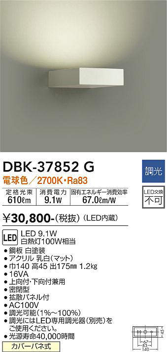 画像1: 大光電機(DAIKO)　DBK-37852G　ブラケット 吹抜け・傾斜天井 LED内蔵 調光(調光器別売) 電球色 片側配光タイプ ホワイト (1)