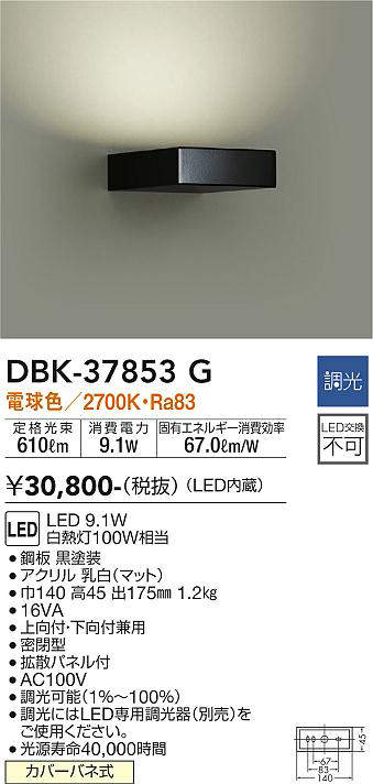 画像1: 大光電機(DAIKO)　DBK-37853G　ブラケット 吹抜け・傾斜天井 LED内蔵 調光(調光器別売) 電球色 片側配光タイプ ブラック (1)