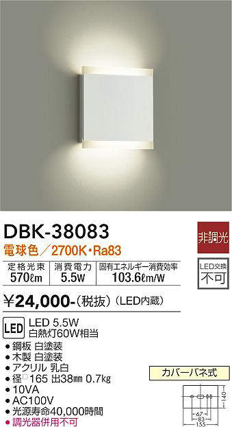 画像1: 大光電機(DAIKO)　DBK-38083　ブラケット LED内蔵 非調光 電球色 ホワイト (1)