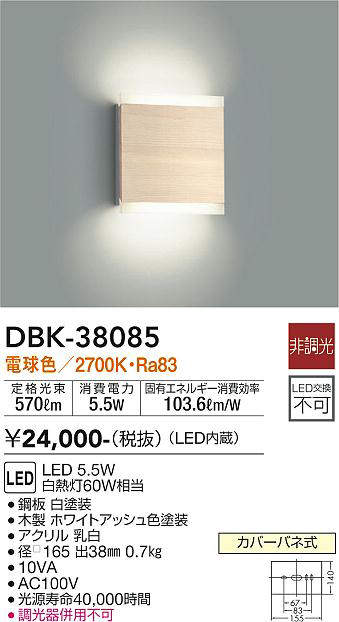 画像1: 大光電機(DAIKO)　DBK-38085　ブラケット LED内蔵 非調光 電球色 ホワイトアッシュ (1)
