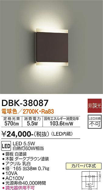 画像1: 大光電機(DAIKO)　DBK-38087　ブラケット LED内蔵 非調光 電球色 ダークブラウン (1)