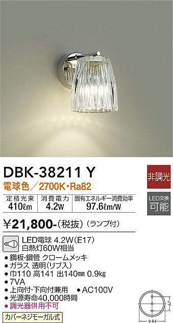 画像1: 大光電機(DAIKO)　DBK-38211Y　ブラケット ランプ付 非調光 電球色 クローム (1)