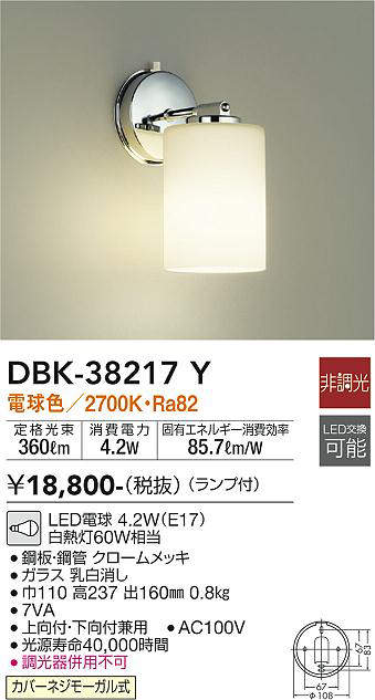 画像1: 大光電機(DAIKO)　DBK-38217Y　ブラケット ランプ付 非調光 電球色 クローム (1)