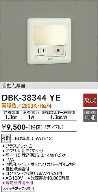 画像1: 【数量限定特価】大光電機(DAIKO)　DBK-38344YE　足元灯・保安灯 LED 非調光 電球色 ランプ付 自動点滅器付 コンセント付￡ (1)