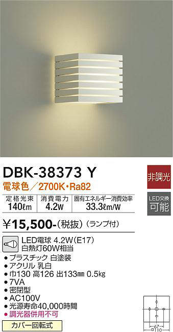 画像1: 大光電機(DAIKO)　DBK-38373Y　ブラケット ランプ付 非調光 電球色 ホワイト (1)