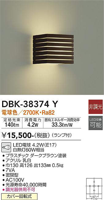 画像1: 大光電機(DAIKO)　DBK-38374Y　ブラケット ランプ付 非調光 電球色 ダークブラウン (1)