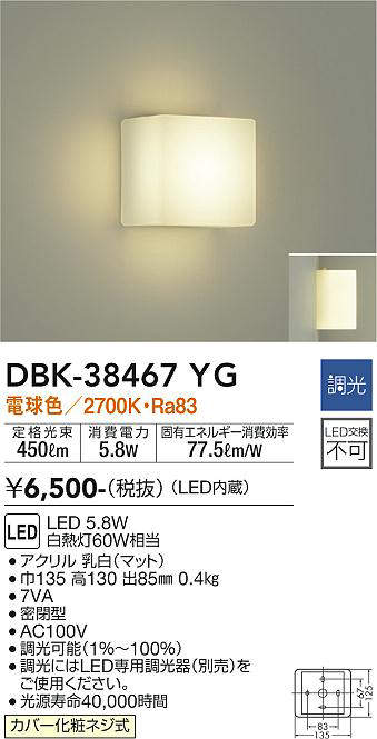 画像1: 【数量限定特価】大光電機(DAIKO)　DBK-38467YG　ブラケット LED内蔵 調光(調光器別売) 電球色 電源内蔵 全面配光タイプ￡ (1)