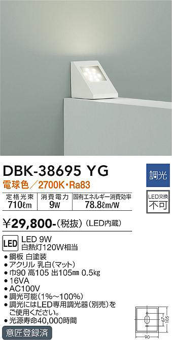 画像1: 大光電機(DAIKO)　DBK-38695YG　ブラケット 吹抜け・傾斜天井 梁用 LED内蔵 調光(調光器別売) 電球色 ホワイト (1)