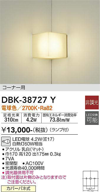 画像1: 【数量限定特価】大光電機(DAIKO)　DBK-38727Y　ブラケット ランプ付 非調光 電球色 コーナー用 (1)