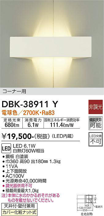 画像1: 大光電機(DAIKO)　DBK-38911Y　ブラケット LED内蔵 非調光 電球色 コーナー用 ホワイト (1)