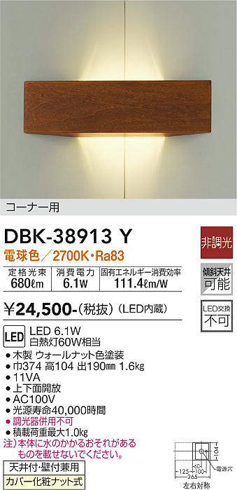 画像1: 大光電機(DAIKO)　DBK-38913Y　ブラケット LED内蔵 非調光 電球色 コーナー用 ウォールナット (1)