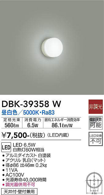 画像1: 大光電機(DAIKO)　DBK-39358W　小型シーリング LED内蔵 非調光 昼白色 ホワイト (1)