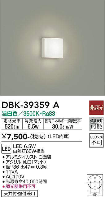画像1: 大光電機(DAIKO)　DBK-39359A　シーリングライト 天井・壁付兼用 小型 非調光 LED内蔵 温白色 ￡ (1)