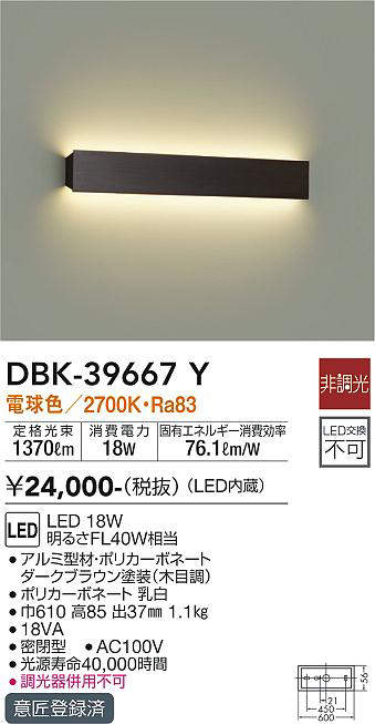 画像1: 大光電機(DAIKO)　DBK-39667Y　ブラケット 吹抜け・傾斜天井 LED内蔵 非調光 電球色 ダークブラウン (1)