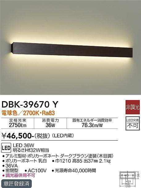 画像1: 大光電機(DAIKO)　DBK-39670Y　ブラケット 吹抜け・傾斜天井 LED内蔵 非調光 電球色 ダークブラウン (1)