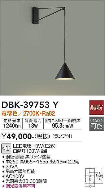 画像1: 大光電機(DAIKO)　DBK-39753Y　ブラケット 吹抜け・傾斜天井 LED ランプ付 非調光 電球色 ブラック (1)