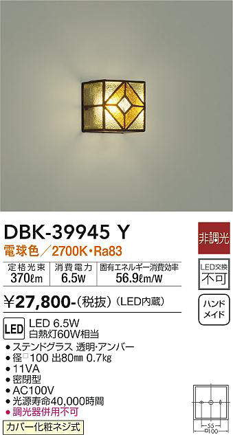 画像1: 大光電機(DAIKO)　DBK-39945Y　ブラケット LED内蔵 非調光 電球色 カバー化粧ネジ式 ステンドグラス 透明・アンバー (1)