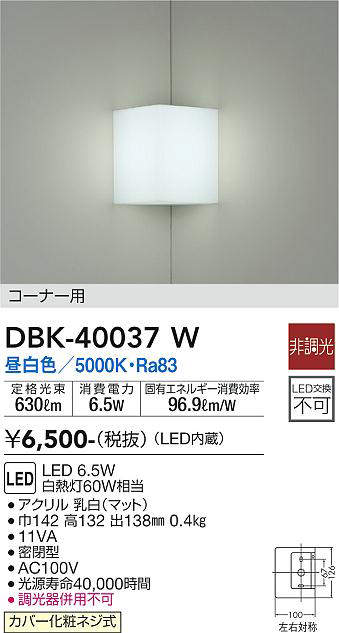 画像1: 大光電機(DAIKO)　DBK-40037W　ブラケット コーナー用 LED内蔵 非調光 昼白色 ホワイト 密閉型 (1)