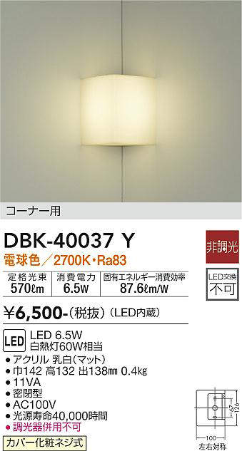 画像1: 大光電機(DAIKO)　DBK-40037Y　ブラケット LED内蔵 非調光 電球色 カバー化粧ネジ式 コーナー用 (1)