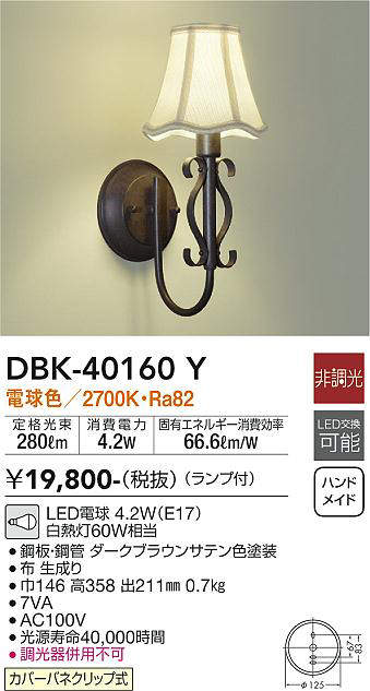 画像1: 大光電機(DAIKO)　DBK-40160Y　ブラケット カバーパネクリップ式 非調光 電球色 ランプ付 (1)