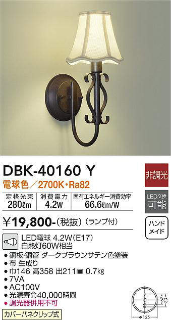 画像1: 大光電機(DAIKO)　DBK-40160Y　ブラケット カバーパネクリップ式 非調光 電球色 ランプ付 (1)