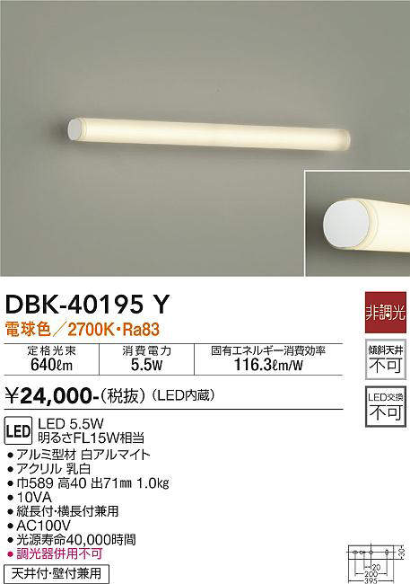 画像1: 大光電機(DAIKO)　DBK-40195Y　ブラケット 間接照明 LED内蔵 非調光 電球色 天井付・壁付兼用 縦長付・横長付兼用 (1)