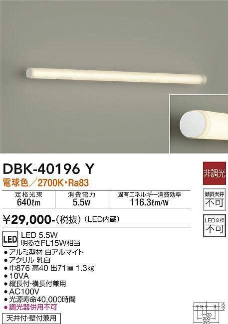 画像1: 大光電機(DAIKO)　DBK-40196Y　ブラケット 間接照明 LED内蔵 非調光 電球色 天井付・壁付兼用 縦長付・横長付兼用 (1)
