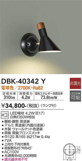 画像1: 大光電機(DAIKO)　DBK-40342Y　ブラケット ランプ付 非調光 電球色 上向付・下向付兼用 ブロンズ ブラック (1)
