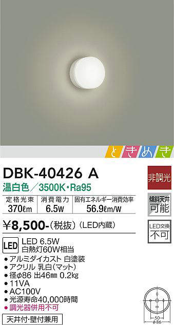 画像1: 大光電機(DAIKO)　DBK-40426A　ブラケット LED内蔵 ときめき 非調光 温白色 天井付・壁付兼用 ホワイト (1)