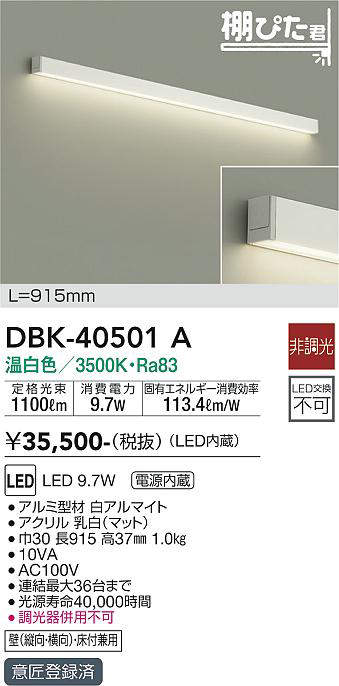 SALE／89%OFF】 大光電機 DAIKO DBK-40501A 間接照明 棚ぴた君 LED内蔵