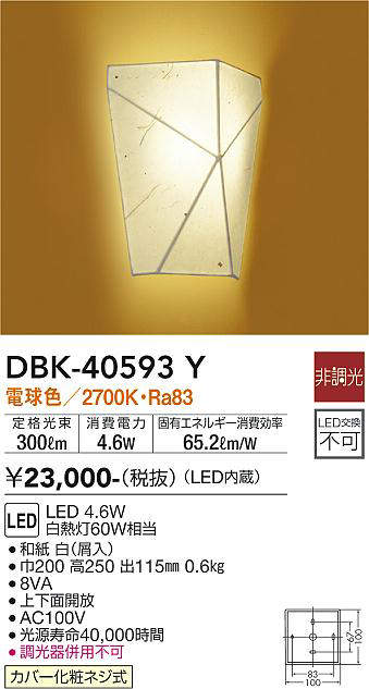 画像1: 大光電機(DAIKO)　DBK-40593Y　和風照明 ブラケット ランプ付 非調光 電球色 和紙 白 カバー化粧ネジ式 (1)