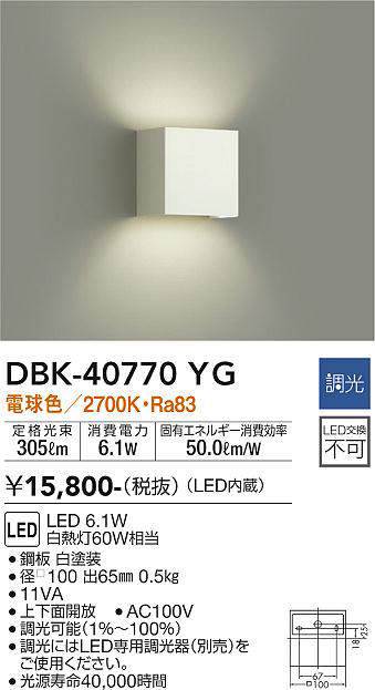 画像1: 大光電機(DAIKO)　DBK-40770YG　ブラケット LED内蔵 調光(調光器別売) 電球色 上下配光タイプ ホワイト (1)