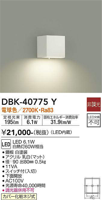 画像1: 大光電機(DAIKO)　DBK-40775Y　ブラケット LED内蔵 非調光 電球色 スイッチ付 下面開放 白 (1)