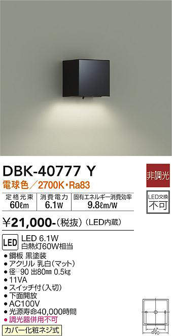 画像1: 大光電機(DAIKO)　DBK-40777Y　ブラケット LED内蔵 非調光 電球色 スイッチ付 下面開放 黒 (1)