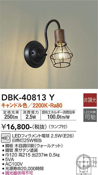 大光電機(DAIKO) DBK-40813Y ブラケット LED 非調光 キャンドル色