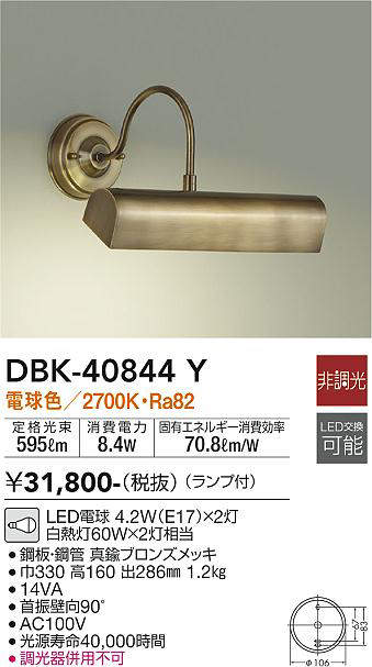 画像1: 大光電機(DAIKO)　DBK-40844Y　ブラケット LED 非調光 電球色 ランプ付 ブロンズ (1)