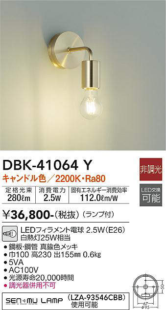 大光電機(DAIKO) DBK-41064Y ブラケット LED ランプ付 非調光