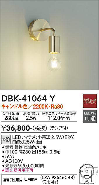 画像1: 大光電機(DAIKO)　DBK-41064Y　ブラケット LED ランプ付 非調光 キャンドル色 (1)