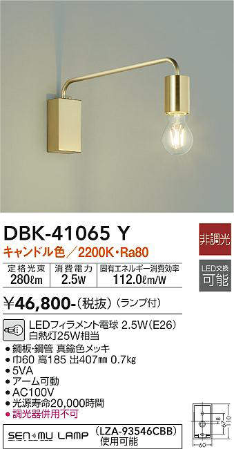 販売実績No.1 DBK-40343Y<br >LEDブラケットライト LED交換可能<br >電球色 非調光 白熱灯60W相当<br >大光電機  照明器具 洋風