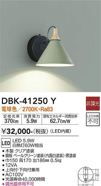 画像1: 大光電機(DAIKO)　DBK-41250Y　ブラケット LED内蔵 非調光 電球色 片側配光タイプ ペールグリーン (1)