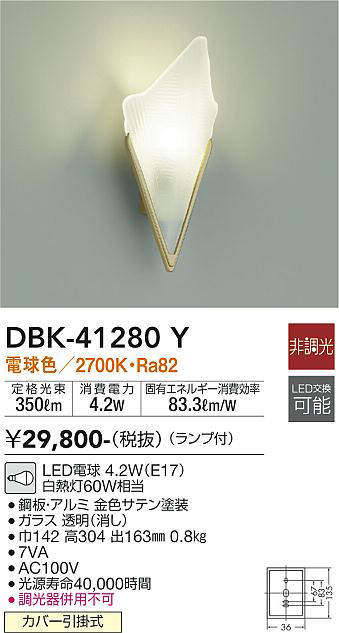 画像1: 大光電機(DAIKO)　DBK-41280Y　ブラケット LED ランプ付 非調光 電球色 金色サテン (1)