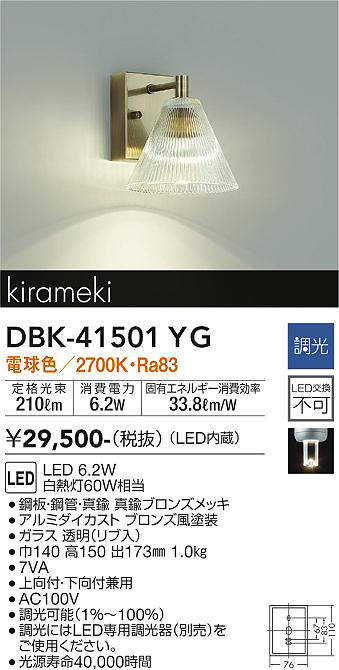 画像1: 大光電機(DAIKO)　DBK-41501YG　ブラケット 調光(調光器別売) 電球色 真鍮ブロンズメッキ (1)