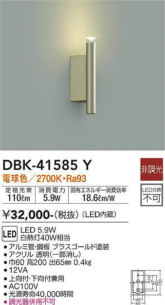 画像1: 大光電機(DAIKO)　DBK-41585Y　ブラケット 非調光 電球色 ブラスゴールド (1)