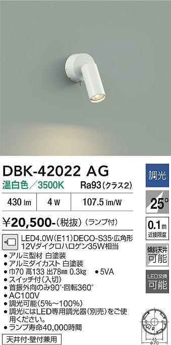 画像1: 大光電機(DAIKO) DBK-42022AG スポットライト 調光(調光器別売) 温白色 LED ランプ付 ホワイト (1)