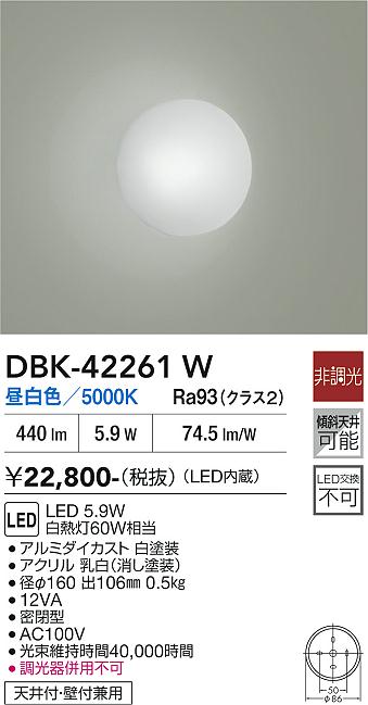 画像1: 大光電機(DAIKO) DBK-42261W ブラケット 非調光 昼白色 LED内蔵 ホワイト (1)