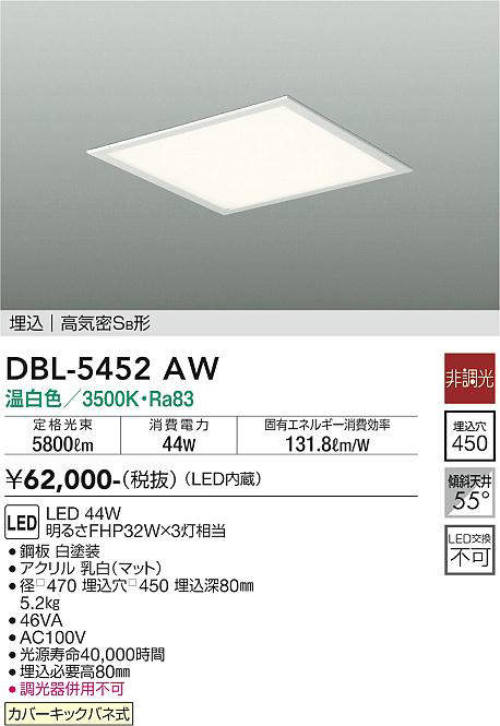 画像1: 大光電機(DAIKO)　DBL-5452AW　ベースライト 埋込穴□450 非調光 LED 温白色 埋込タイプ 高気密SB形 スクウェア 白 (1)