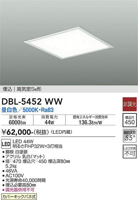 画像1: 大光電機(DAIKO)　DBL-5452WW　ベースライト 埋込穴□450 非調光 LED 昼白色 埋込タイプ 高気密SB形 スクウェア 白 (1)