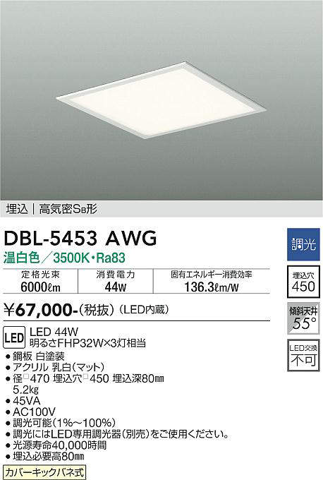 画像1: 大光電機(DAIKO)　DBL-5453AWG　ベースライト 埋込穴□450 調光(調光器別売) LED 温白色 埋込タイプ 高気密SB形 スクウェア 白 (1)