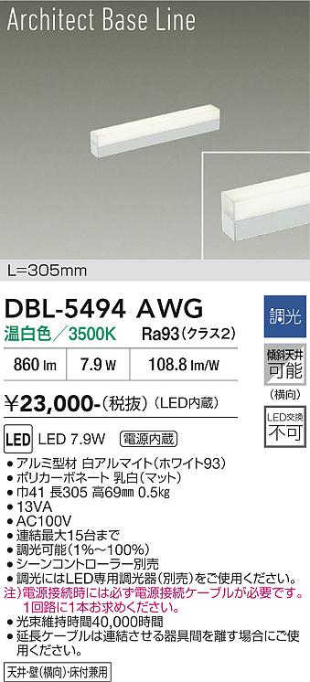 画像1: 大光電機(DAIKO) DBL-5494AWG 間接照明 アーキテクトベースライン L=304mm 調光(調光器別売) 温白色 LED・電源内蔵 ホワイト (1)