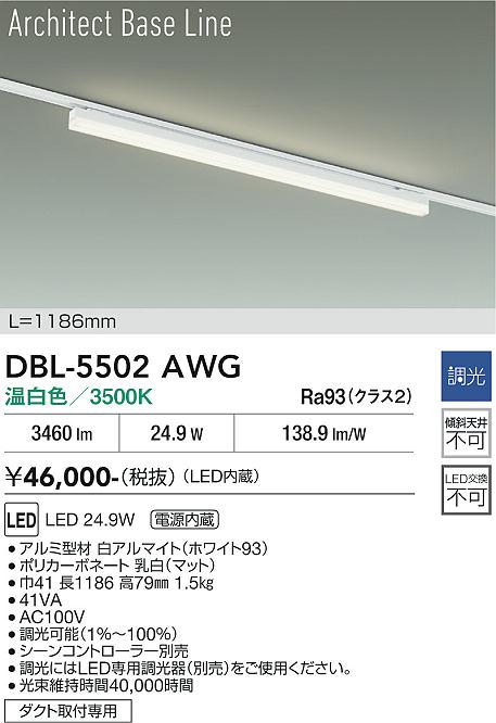 画像1: 大光電機(DAIKO) DBL-5502AWG ベースライト アーキテクトベースライン L=1183mm 調光(調光器別売) 温白色 LED・電源内蔵 ホワイト (1)
